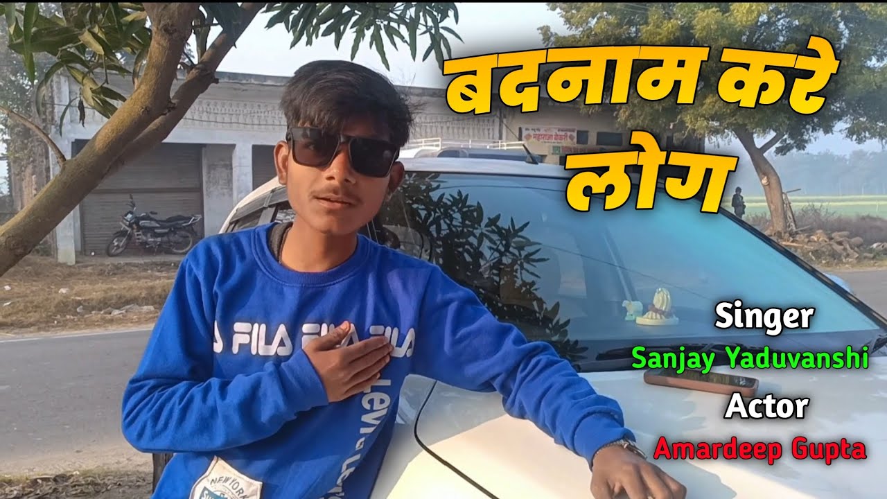  #video बदनाम करें लोग | Sanjay Yaduvanshi | Sanjay Sultanpuriya || 