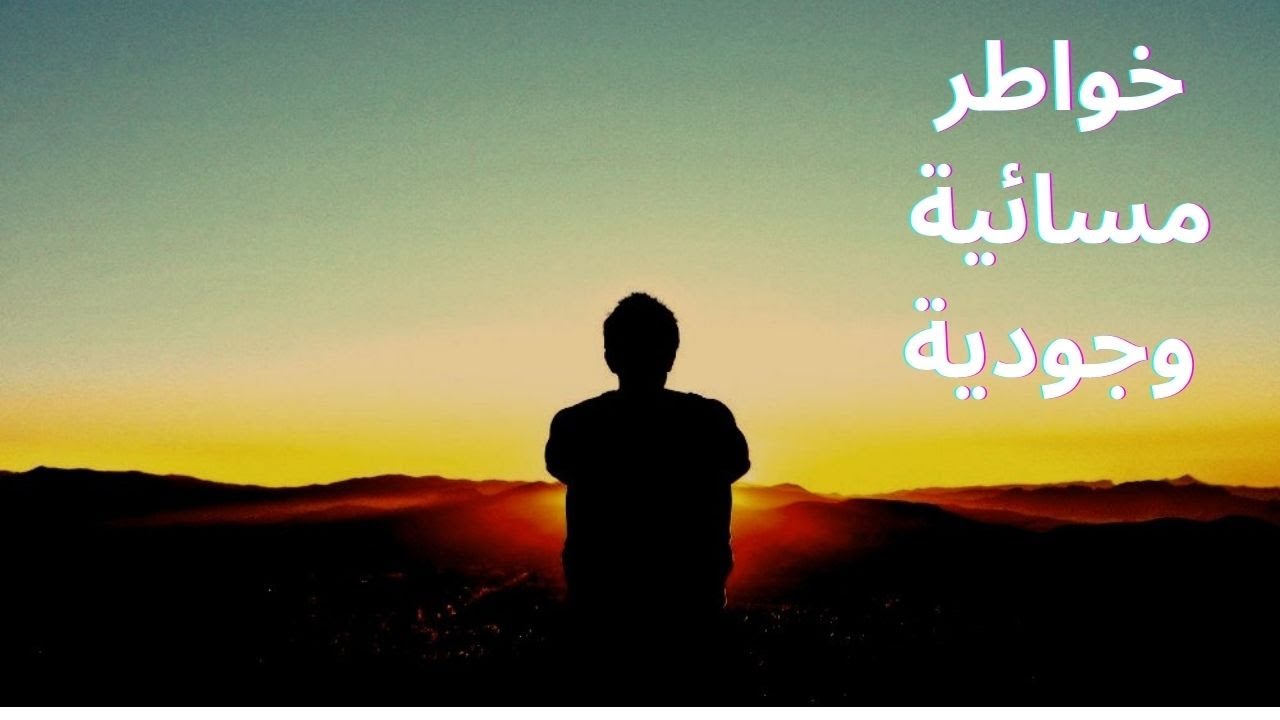 خواطر مسائية وجودية