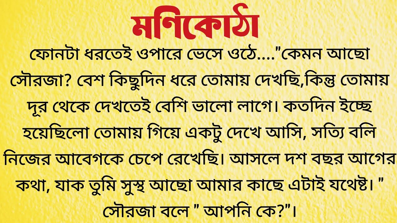 মণিকোঠা / Bengali Emotional Short Story / Bangla Choto Golpo