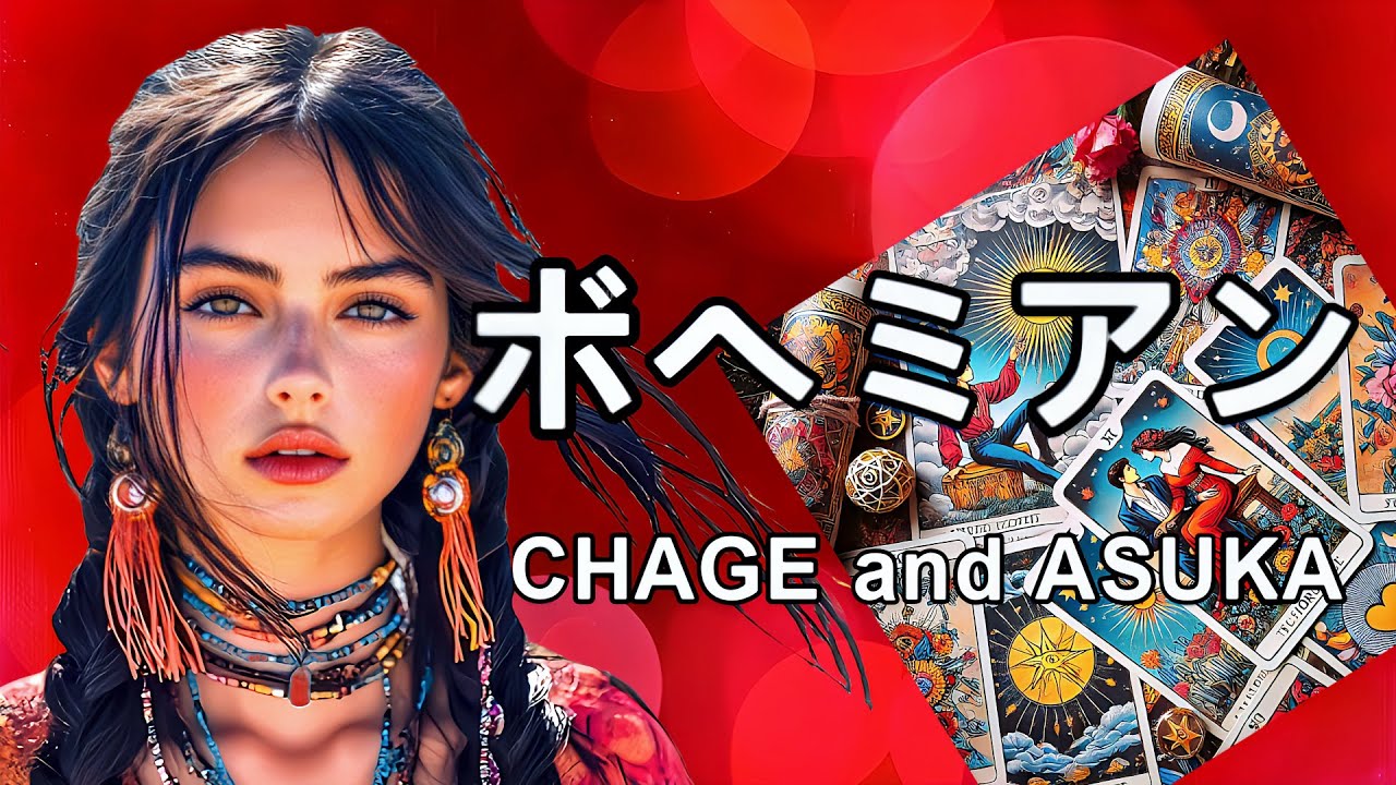 ボヘミアン　CHAGE and ASUKA   （セルフカバー楽曲）歌詞入り　高音質320kbps