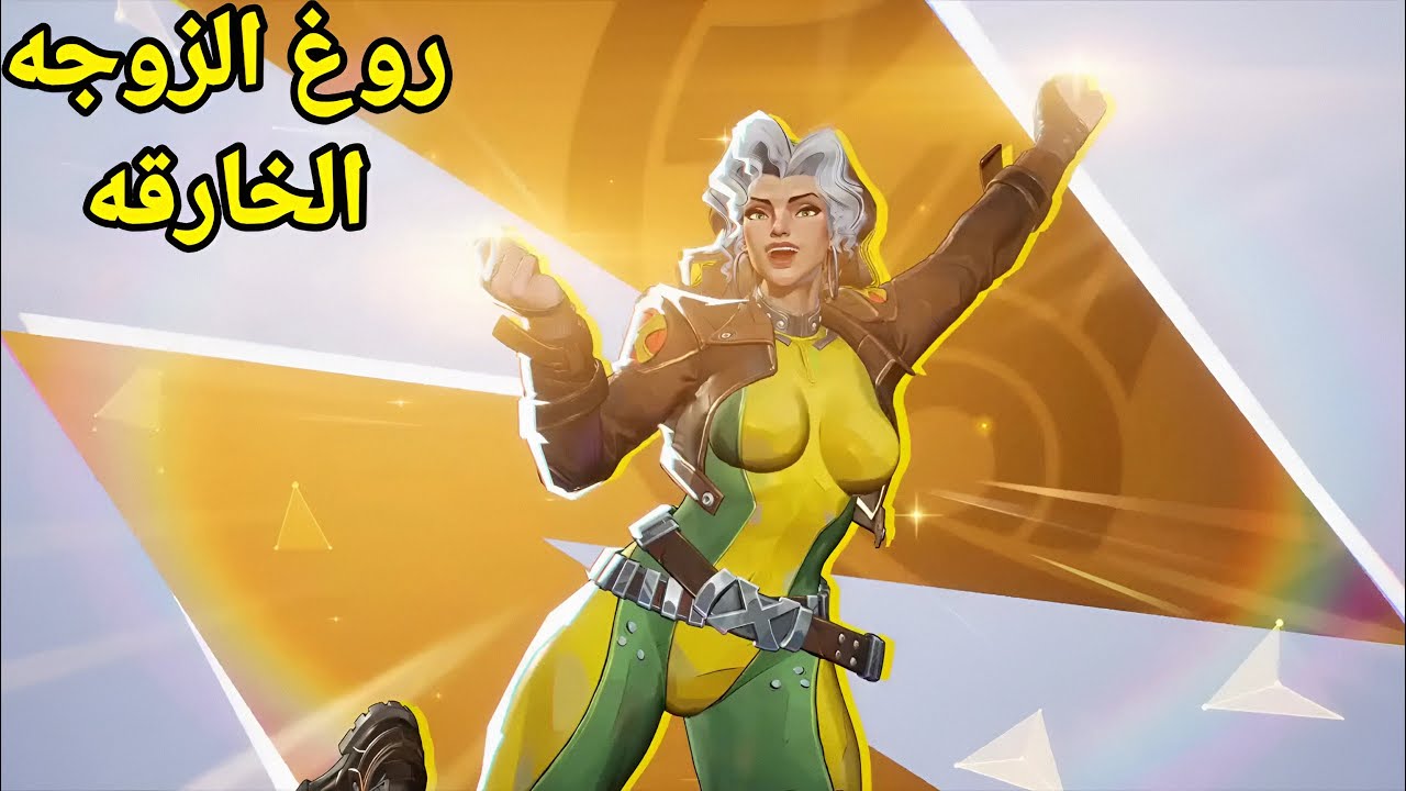 مارفل رايفلز - تجربة روغ زوجه غامبيت الخارقة