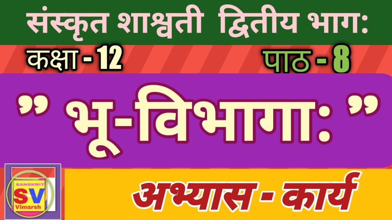 भू-विभागा: (अभ्यास कार्य )| संस्कृत शाश्वती कक्षा 12 पाठ 8 | class 12 sanskrit chapter 8 |