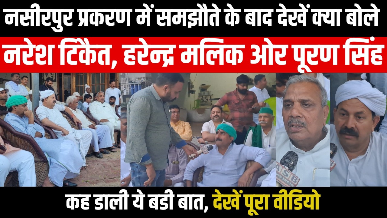 नसीरपुर प्रंकरण में समझौते के बाद क्या बोले चौधरी नरेश टिकैत, सांसद हरेन्द्र मलिक ओर ठाकुर पूरण सिंह