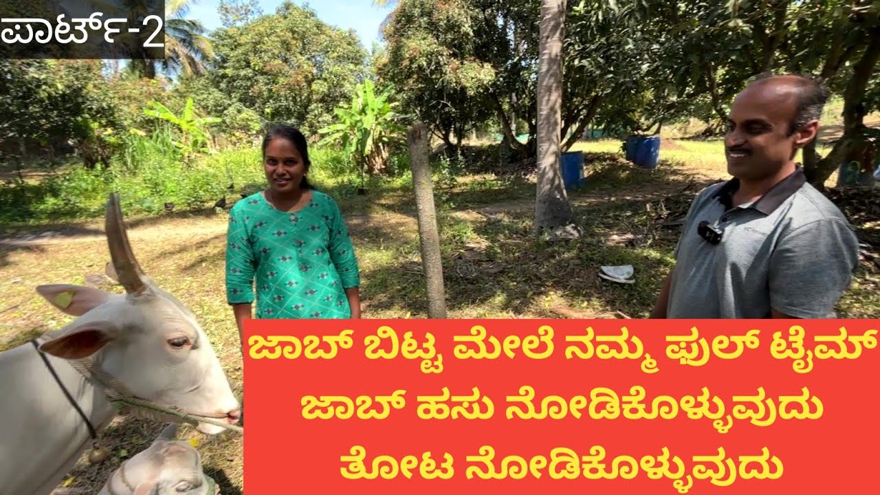 ತೋಟದ ಹೆಸರೇ ಹಸಿರು... ಇವರ ತೋಟವೆಲ್ಲ ಹಸಿರು ಆ ಹಸಿರೇ ನಮ್ಮ ಉಸಿರು ಎನ್ನುತ್ತಾರೆ...