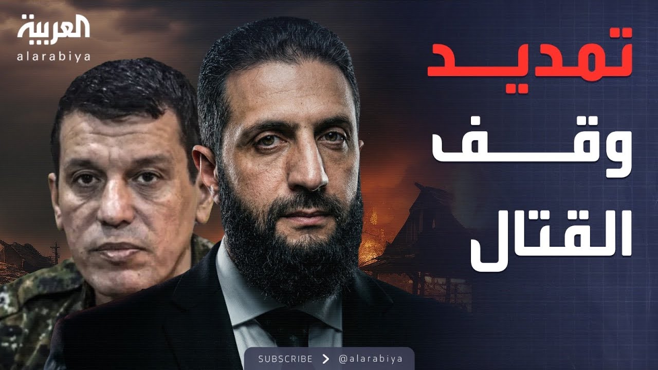 هدنة جديدة في سوريا.. تمدد وقف النار لـ15 يومًا