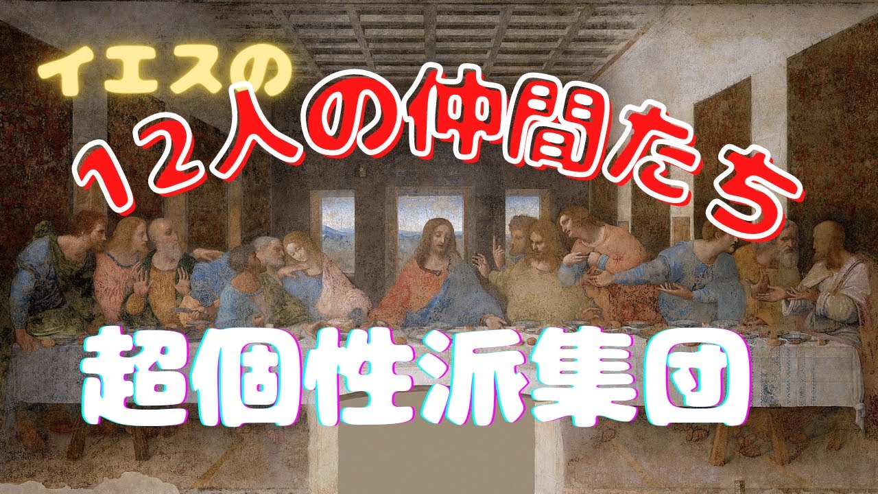 【西洋絵画入門】十二使徒たちの個性がわかると名画をもっと楽しめる！