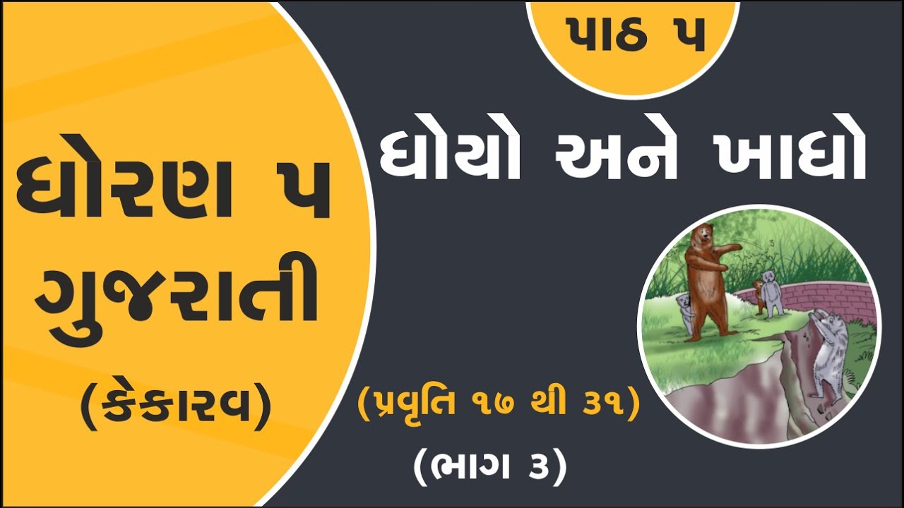 dhoran 5 gujarati path 5 dhoyo ane khadho part 3 | std 5 kekarav ch 5 part 3 new book