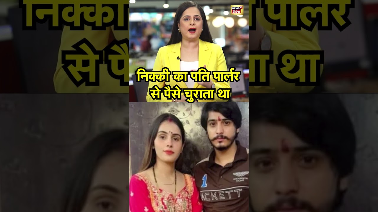 Greater Noida Case Vipin Bhati: निक्की का पति पार्लर से पैसे चुराता था