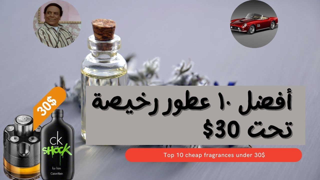 أفضل ١٠ عطور رخيصة تحت ٣٠ دولار