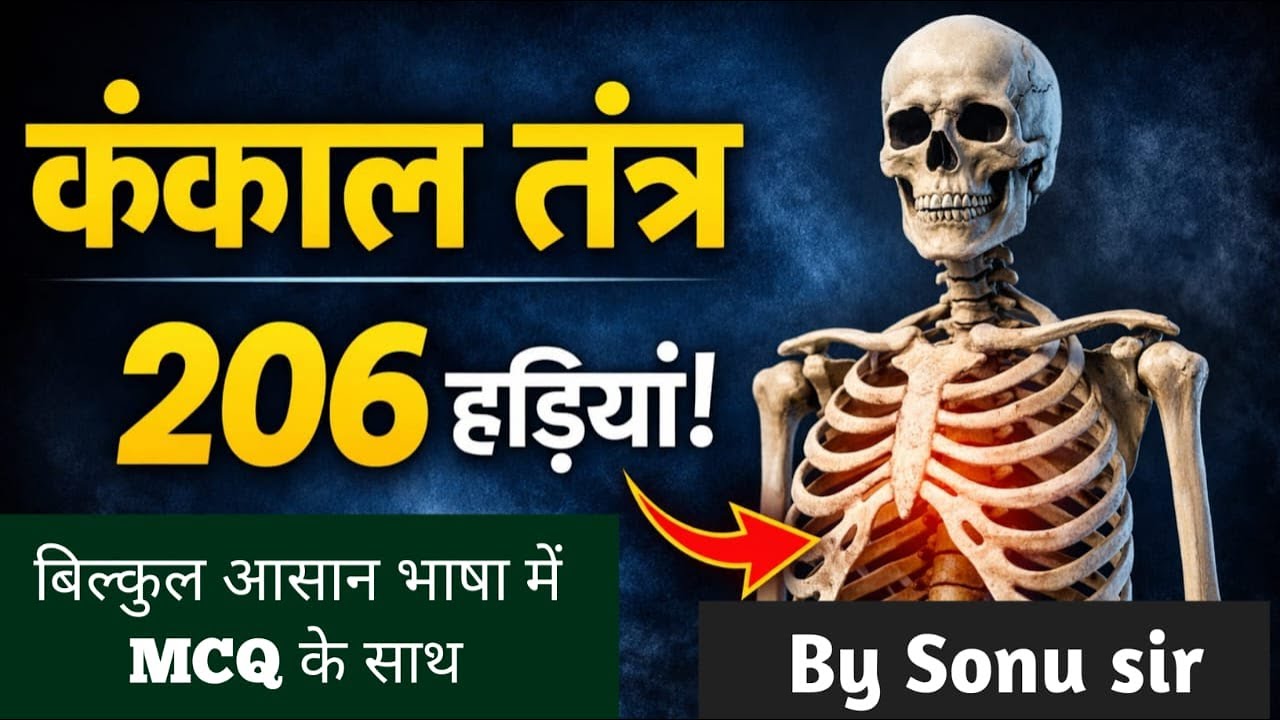 कंकाल तंत्र | All competitive exam  | #mts #railway #jpsc #trandingviralvideo #skeleton #biology