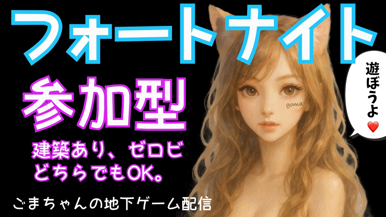 🍓【フォートナイト参加型】バトルパスのクエスト消化します♡ ‼️私は超下手です‼️サポートしてくれる人または一緒に楽しく遊べる面白い人募集中！下手な人も全然OK😆【FORTNITE】