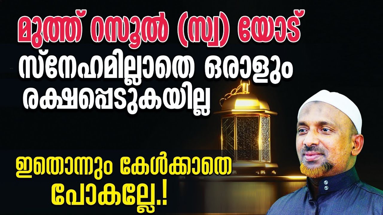 റസൂല്‍ (സ്വ) യോട് സ്‌നേഹമില്ലാതെ ഒരാളും രക്ഷപ്പെടുകയില്ല | Shaykh Rahmathullah | Ahlu Sunnah