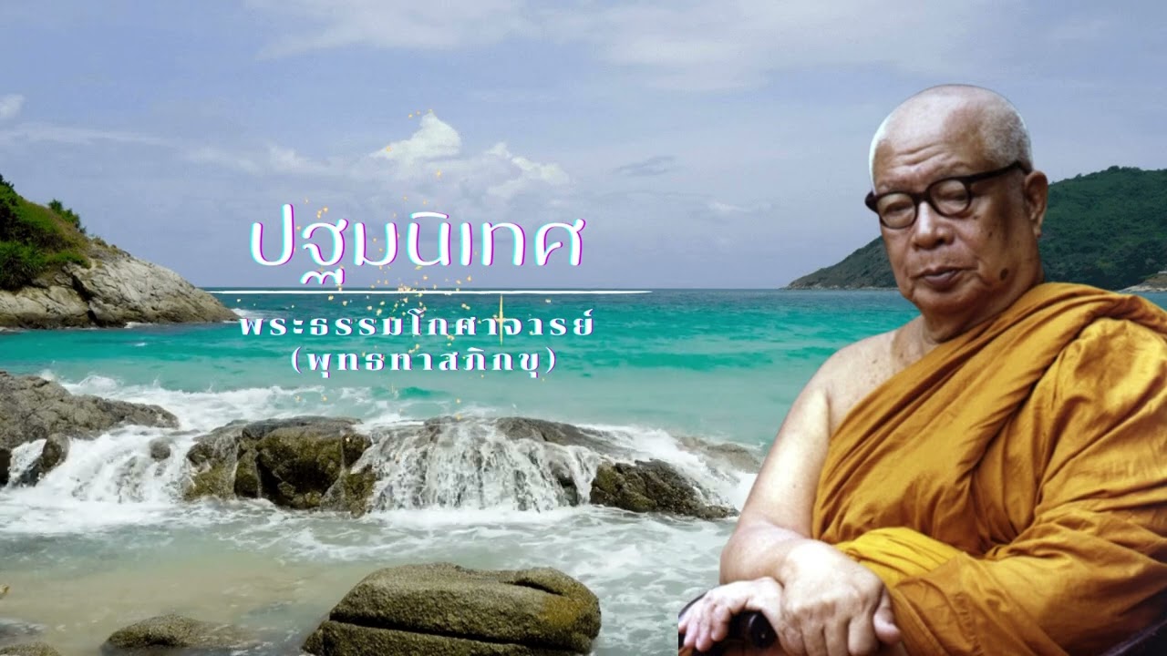 ปฐมนิเทศ 🙏พุทธทาสภิกขุ 🙏