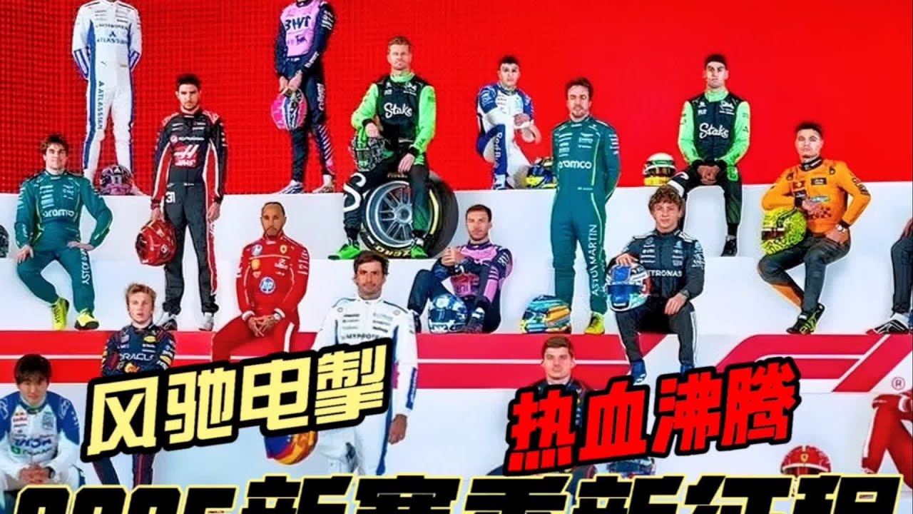 新賽季新征程！F1超速風暴再起，速度與激情再度降臨！ #F1 #赛车 #比赛 #冠军 #大奖赛