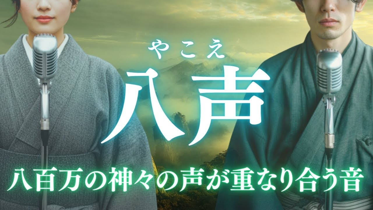 【日本の祈り歌】『八声（やこえ）』—八百万の声が重なり、世界が「音」になる瞬間｜古風｜和風｜曲｜