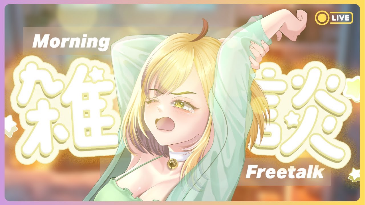 【Free Talk】Selasa pagi ngobrol pagi #5【NNH✿】