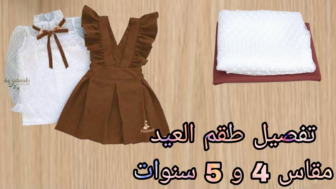 تفصيل طقم العيد روووعه مقاس 4 و5 سنوات