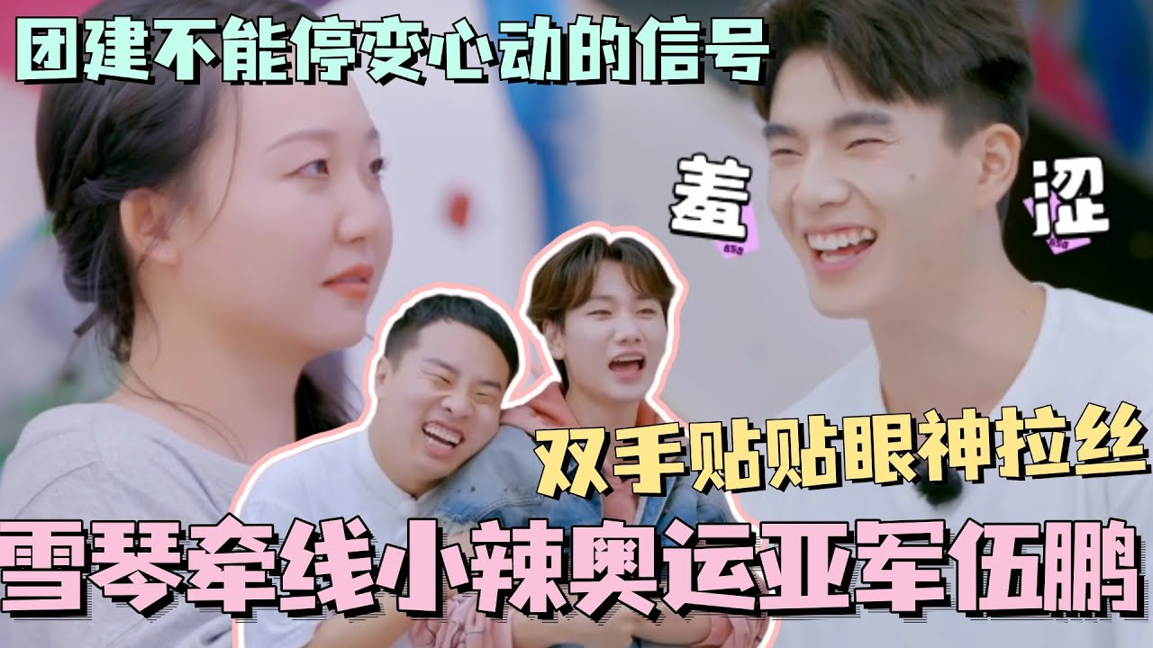 李雪琴牵线李嘉琦奥运亚军伍鹏！肌肉型男双手贴贴眼神拉丝 有点好嗑！团建不能停爆改心动的信号！#五十公里桃花坞 #团建不能停 #汪苏泷 #李雪琴 #徐志胜 #李嘉琦 #综艺 #伍鹏