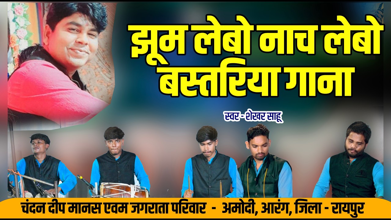 jhum lebo nach lebo bastariya झूम लेबो नाच लेबो बस्तरिया,चंदन दीप मानस जगराता परिवार अमोदी स्वर शेखर