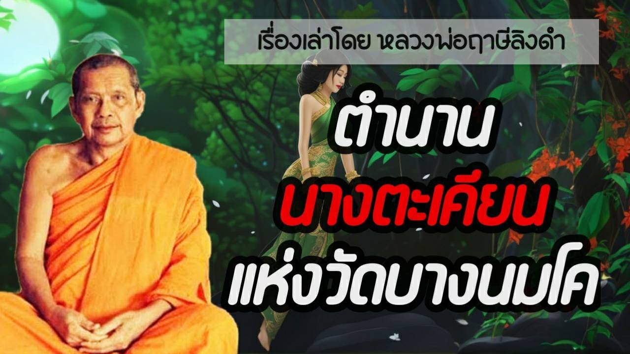 ตำนานเรื่อง แม่นางตะเคียน แห่งวัดบางนมโค โดย หลวงพ่อฤาษีลิงดำ (เสียงอ่าน)