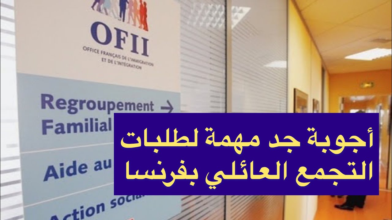 أجوبة جد مهمة لطلبات التجمع العائلي