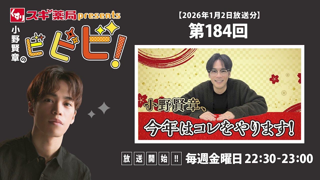 スギ薬局presents小野賢章のビビビ！ 2026年1月2日 小野賢章、今年はコレをやります！