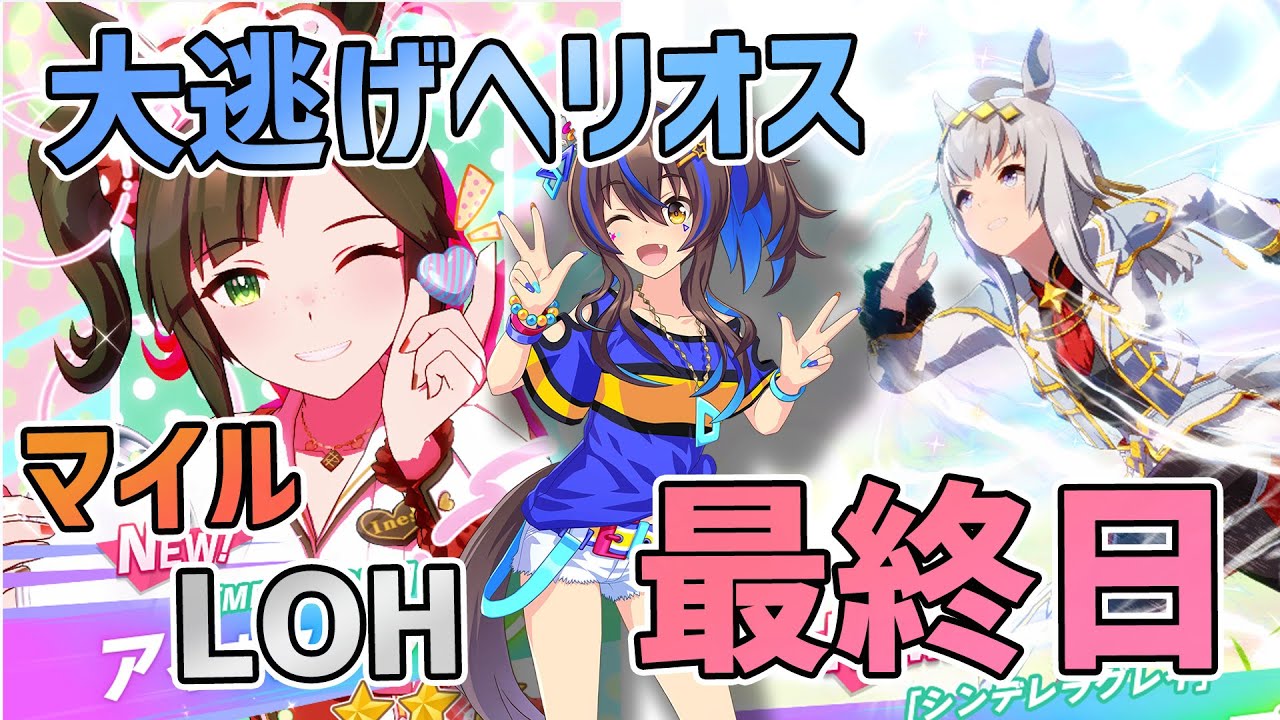 【ウマ娘】2月マイルLOH最終日を大逃げヘリオスで走る！