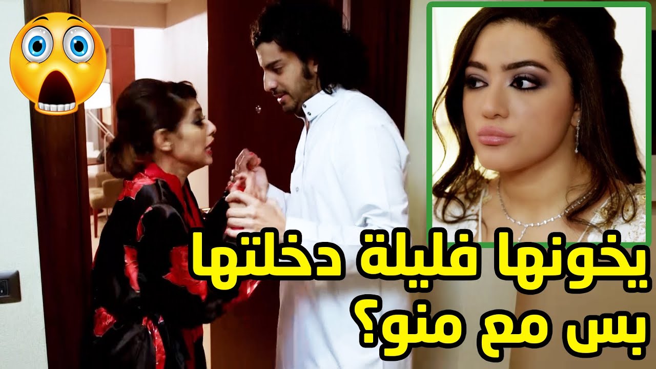 خانها فليلة دخلتها بس شوفو مع منو😱😡من مسلسل لعبة المراة رجل