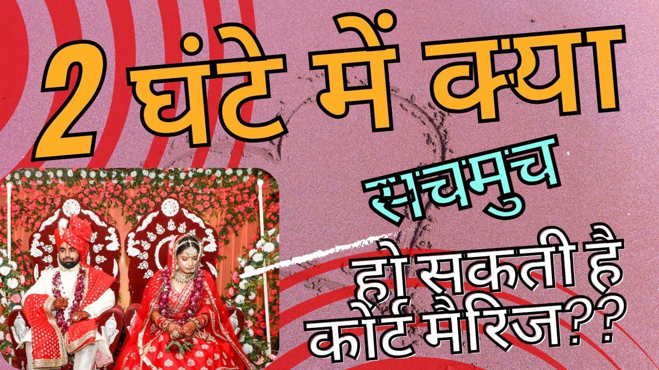 2 ghante m court marriage kaise kare | tatkal court marriage procedure | court marriage kaise kare