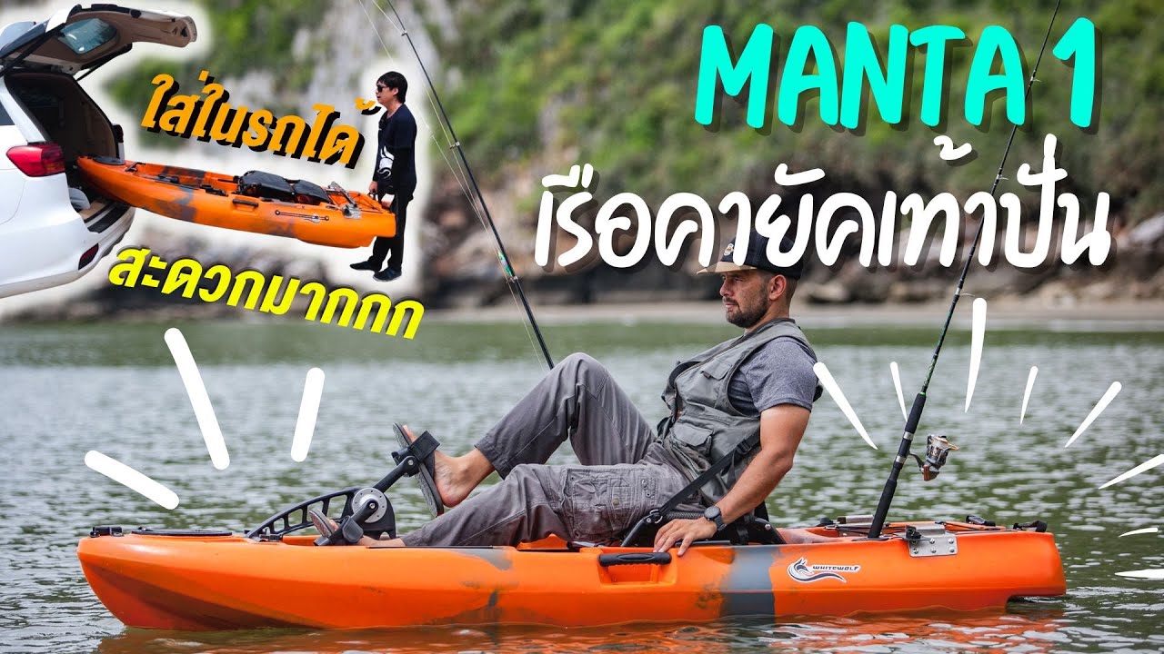 เรือคายัคเท้าปั่น ใส่ในรถลุยได้ทุกที่ เรือสั้นแต่เสถียรมาก ช่องกลางติดมอเตอร์ไกด์ได้