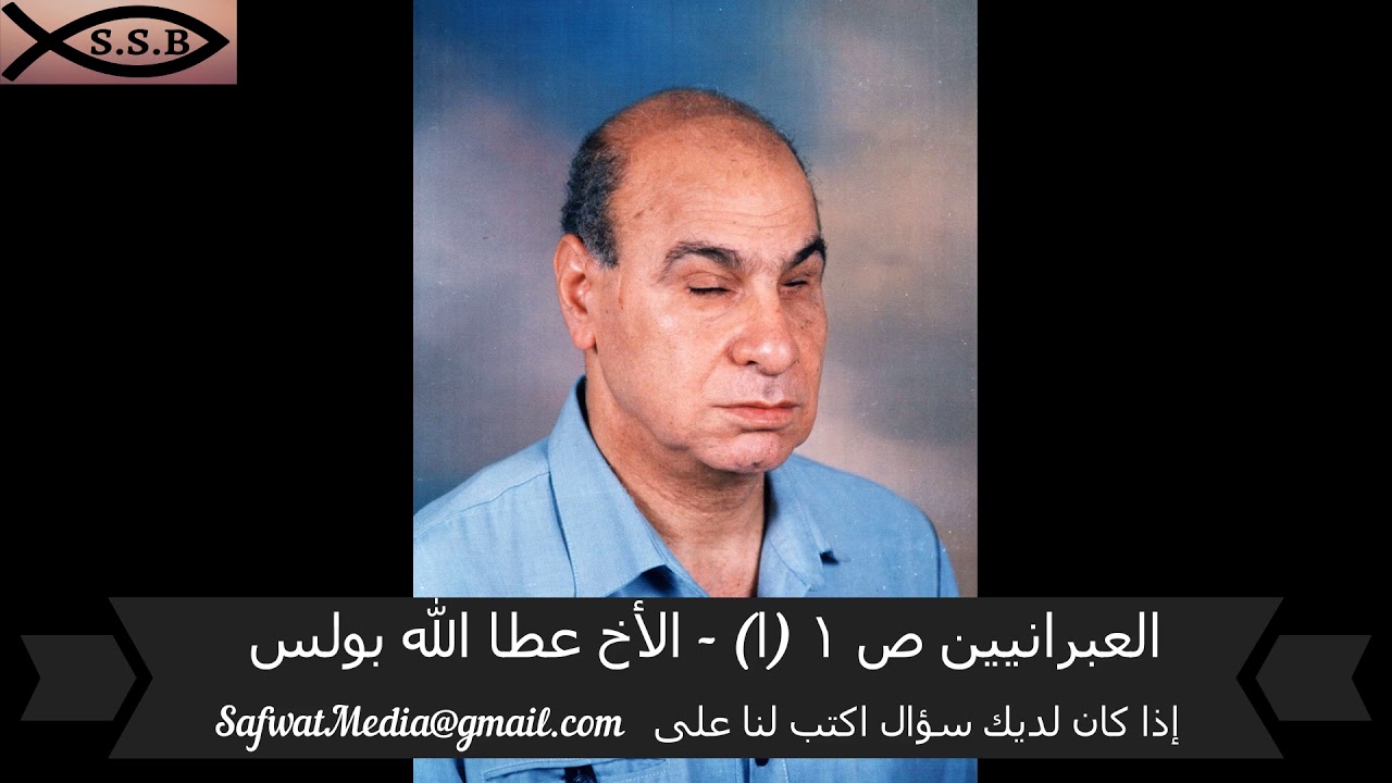 الرسالة إلى العبرانيين ص ١ ( ا ) - الأخ عطا الله بولس
