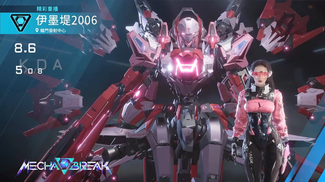 【Mecha BREAK解限機】鳴神/龍門發射中心/5/0/8