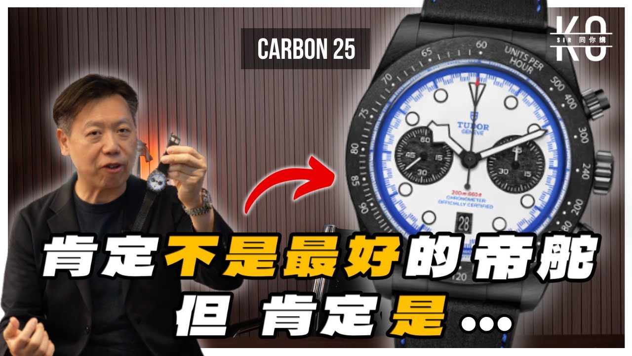 帝舵你糊塗啊！現在才出這隻錶 ！肯定不是2025 最好的帝舵錶，但肯定是最有誠意 | 開箱最新的Tudor BB Chrono 