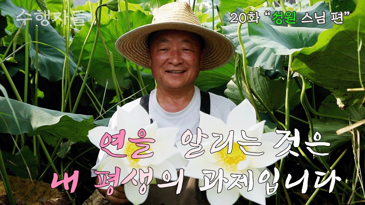 [Full Version] 수행자들 20회_선원사_성원 스님 편