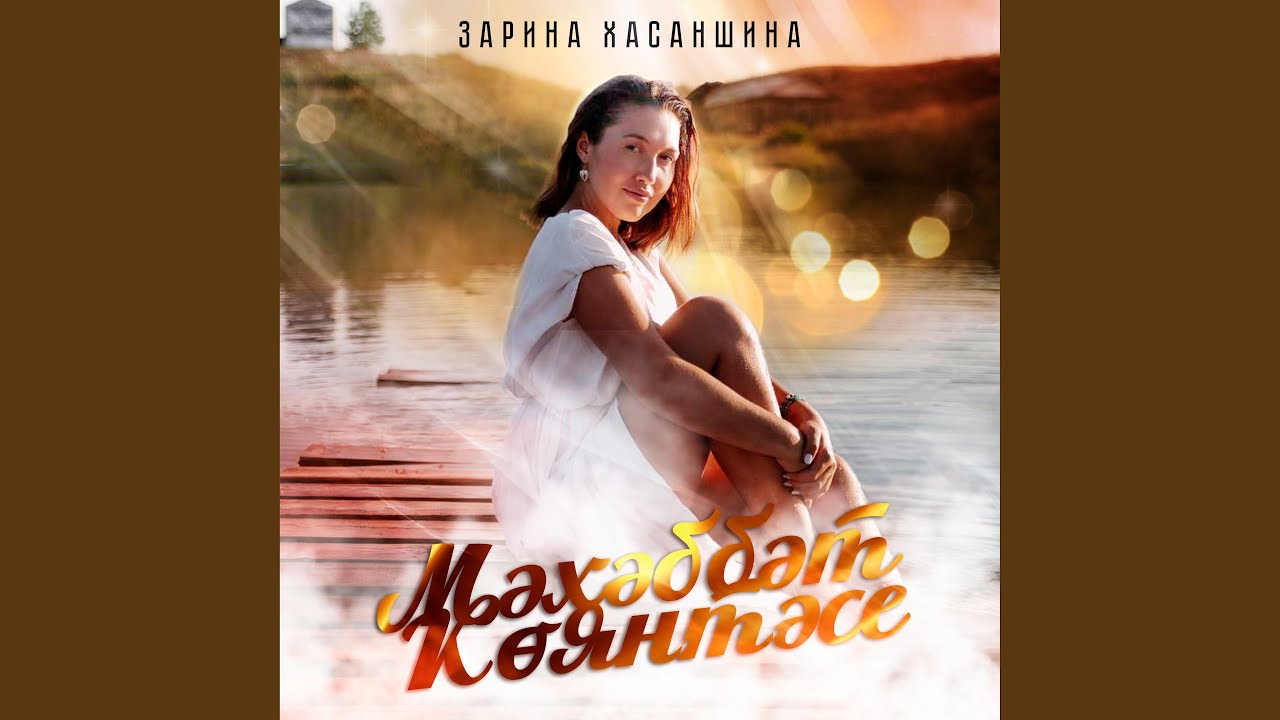 Мәхәббәт көянтәсе