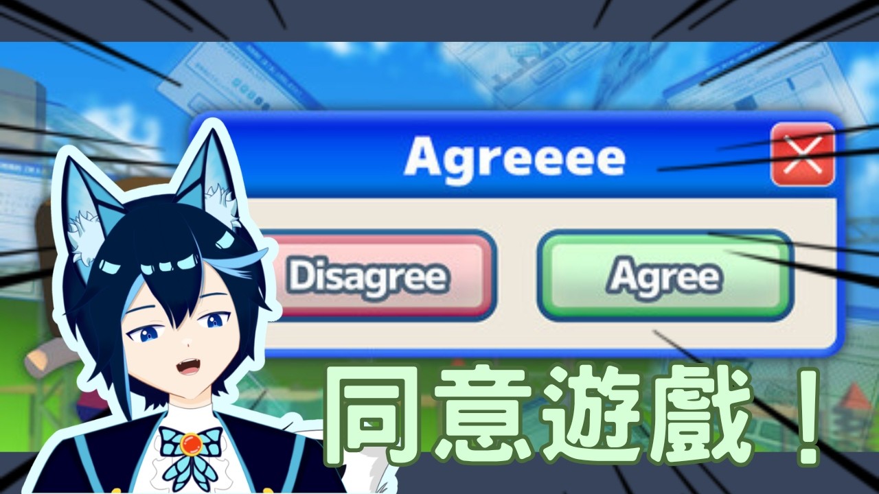 【蟲蟲】同意!!!兩小時內沒過關就要...