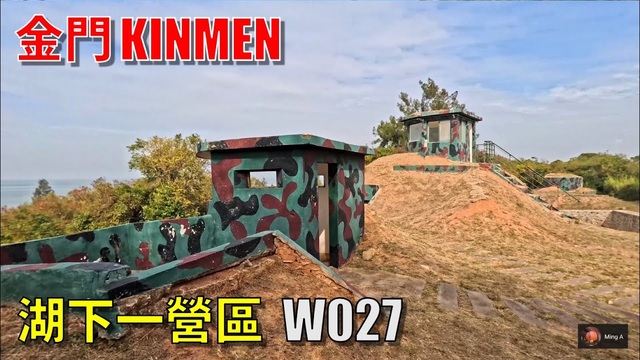 金門【湖下一營區】W027觀光據點
