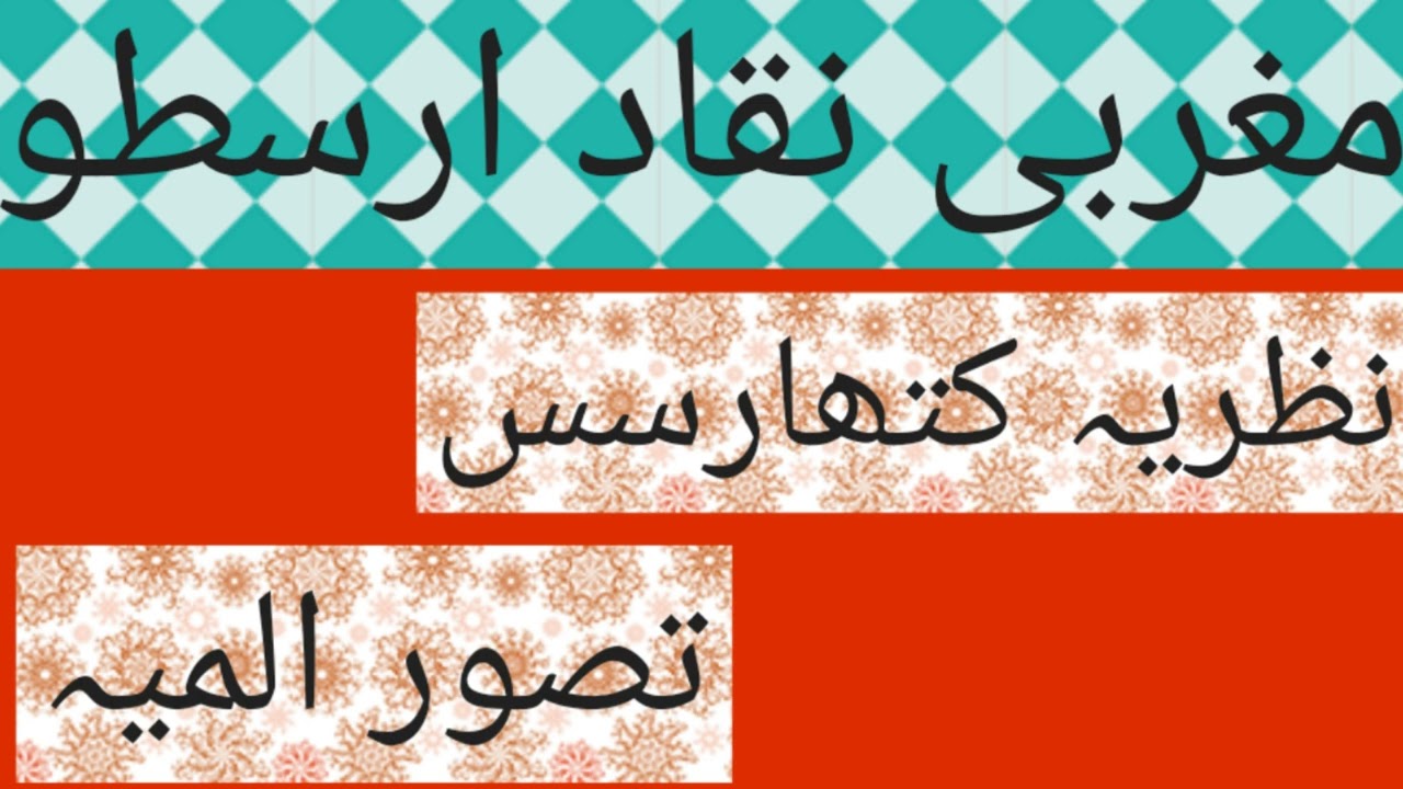 ارسطو | Aristotle | نظریہ کھتارسس | تصور المیہ