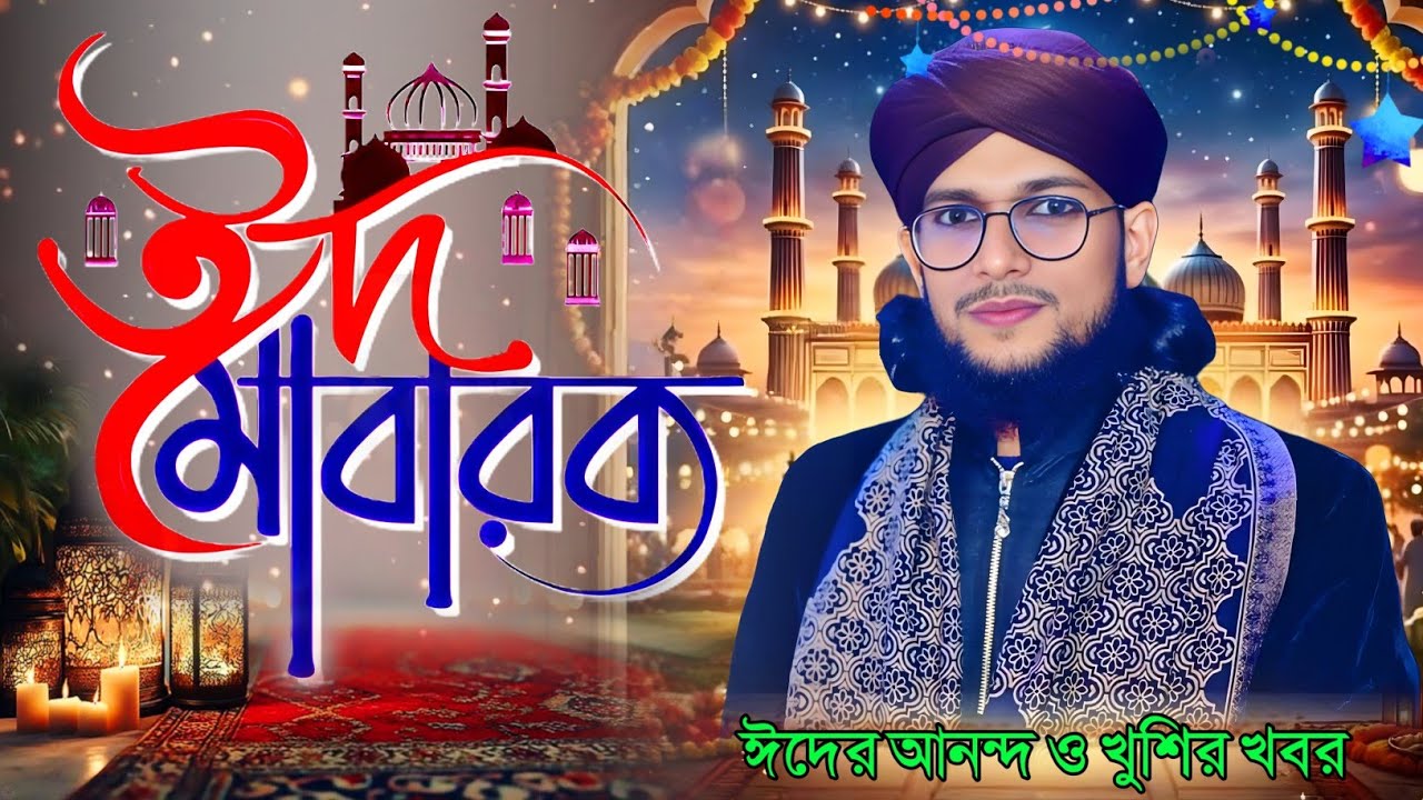 ছোট্ট ছোট্ট তারাগুলি মিটিমিটি হাসে┇ঈদের সম্পূর্ণ নতুন গজল┇শিল্পী: এমডি ইমরান┇2026 Md Imran New Gojo.