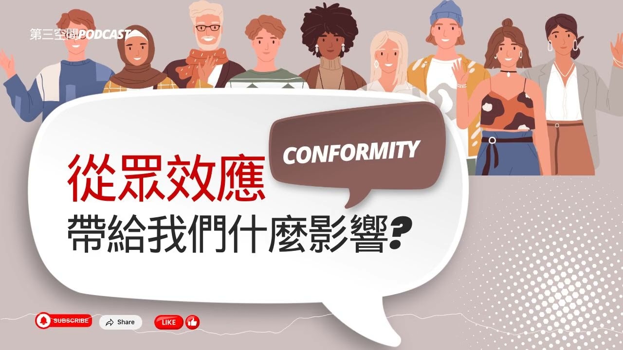 EP. 243：從眾效應（Conformity）