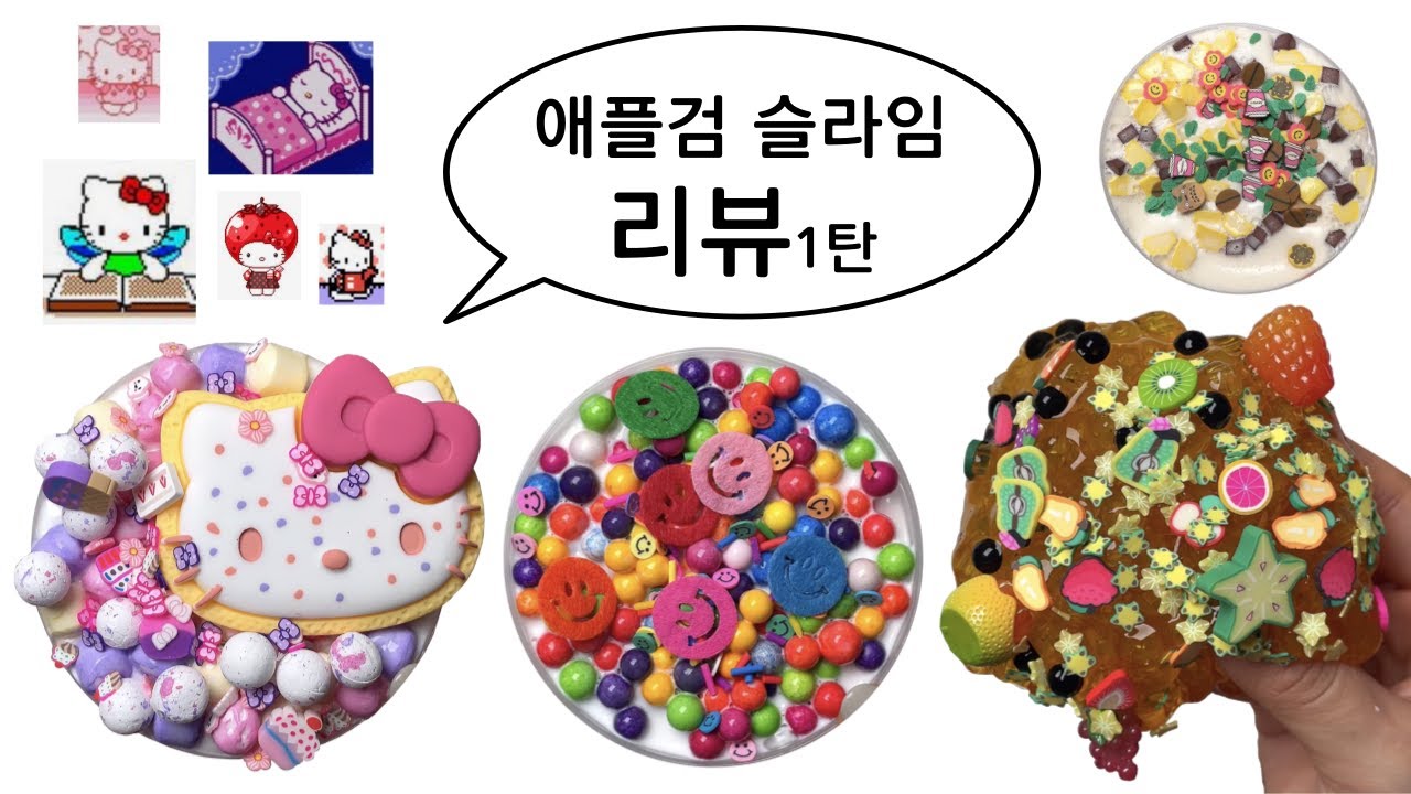 헬로키티 슬라임이다 💓💓!! | 애플검 슬라임 리뷰 2 | 탄이슬라임 | 🌟🧁🌈🦒