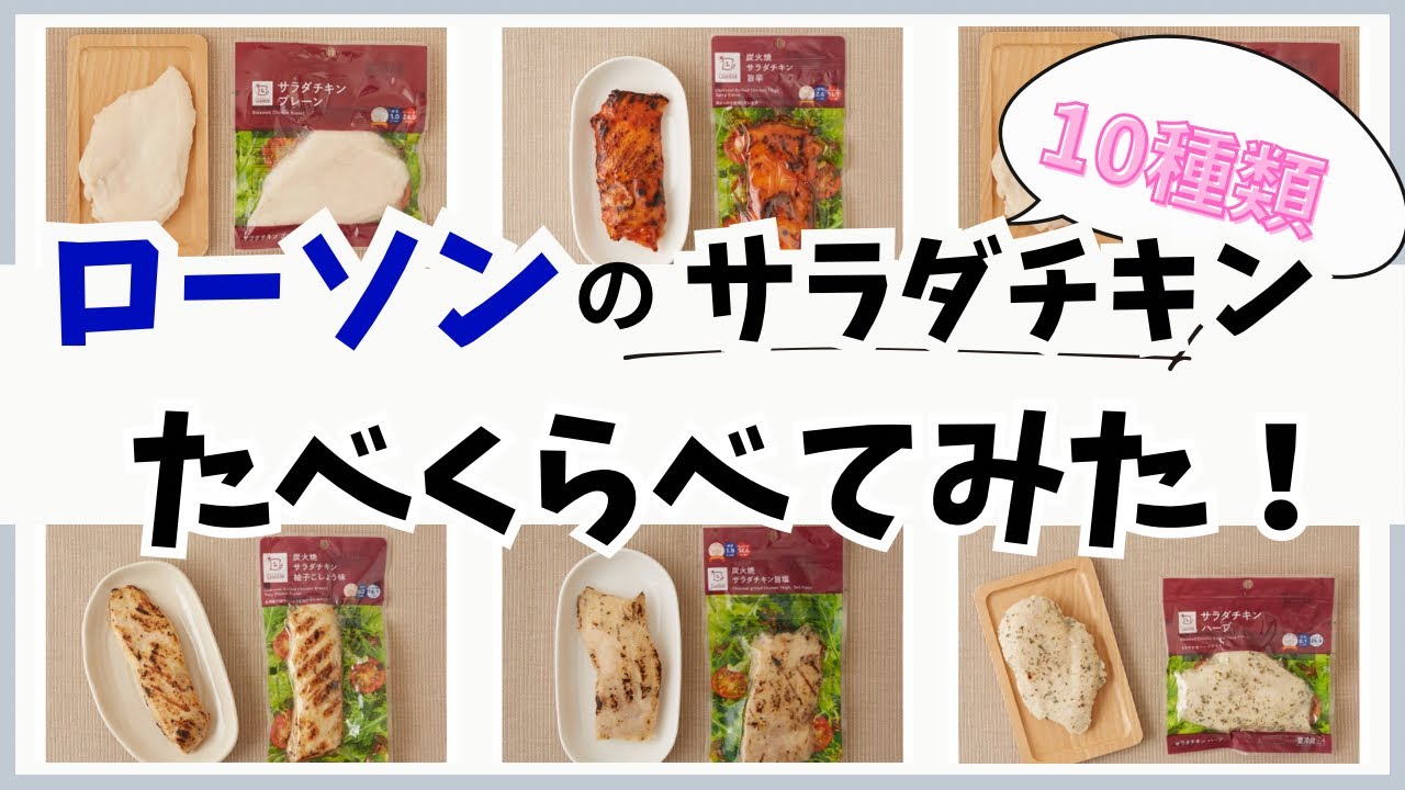 【ローソン】サラダチキン1番おいしいのは何味！？
