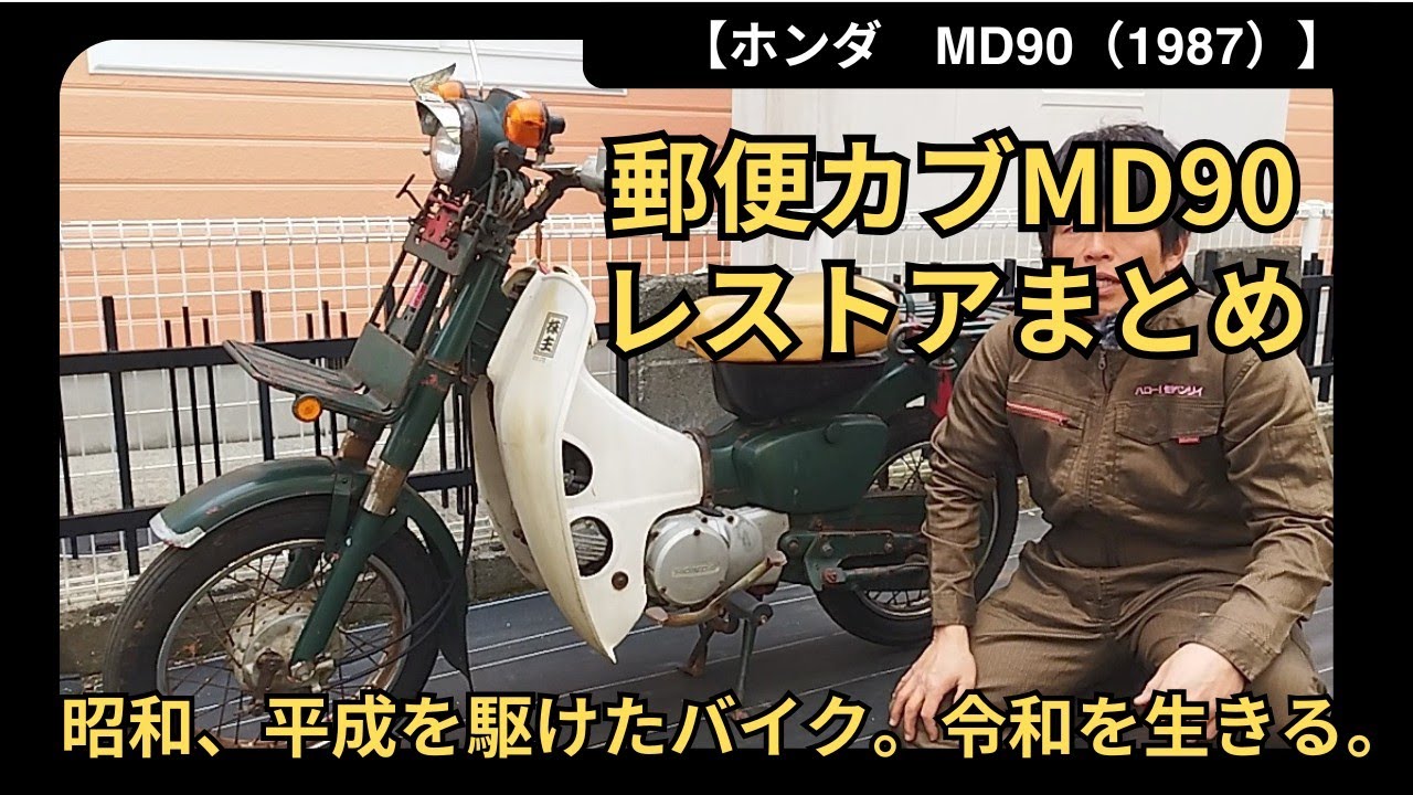 【レストアまとめ】〒郵便カブ　MD90（1987）
