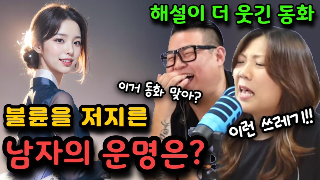xx을 저지른 남자의 운명은? - 해설이 더 웃긴 동화