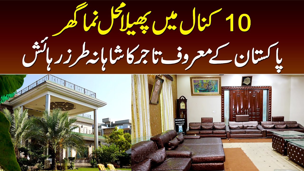 10 Kanal Ka Mahal Jaisa Ghar - Pakistan Ke Maroof Tajir Ka Shahana Tarz e Rehayesh
