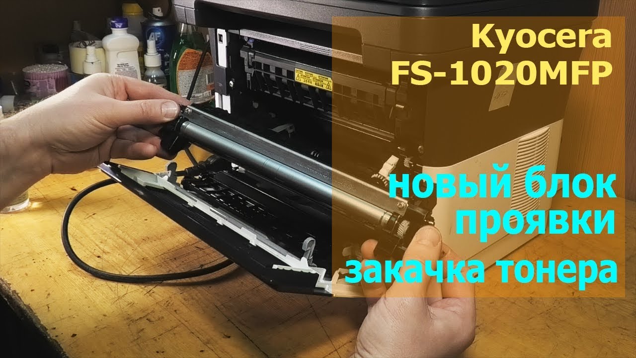 Kyocera FS-1020MFP &mdash; новый блок проявки, закачка тонера