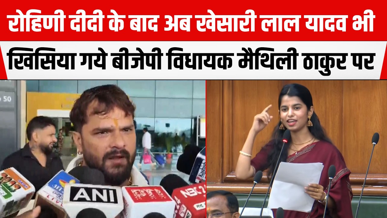 Lalu-Tejashwi के खिलाफ BJP MLA Maithili Thakur के बयान पर उखड़ गये Khesari Lal Yadav