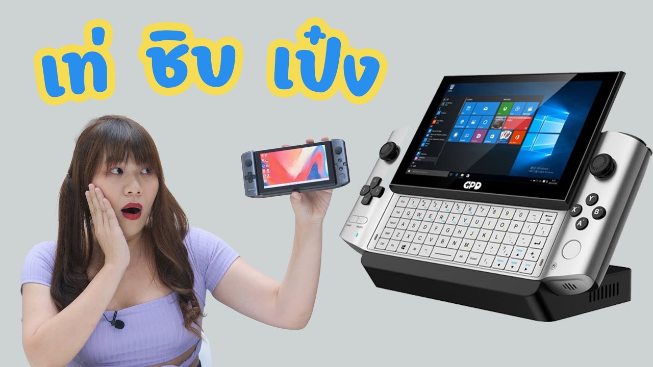 เท่ ชิบ เป๋ง GPD Win 3 คอมพิวเตอร์ + จอยเกม เล่น PC นอกบ้านได้แบบไม่เหมือนใคร SSD 1 TB RAM 16 GB!