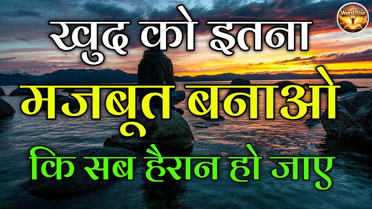 खुद को इतना मजबूत बनाओ की सब हैरान हो जाए Hindi motivational video | Hindi quotes 