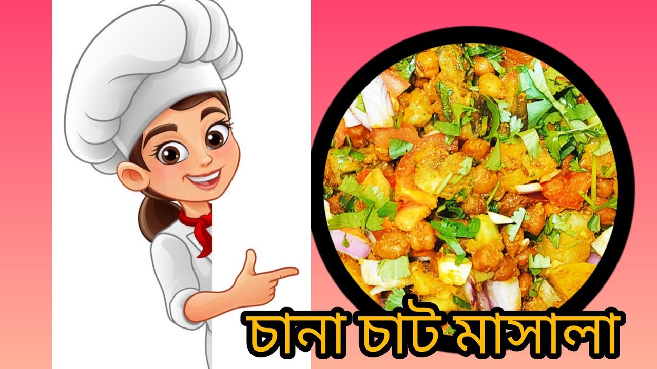  চানা  মাসালা recipe #spices recipe#food 🤤🤤🤤